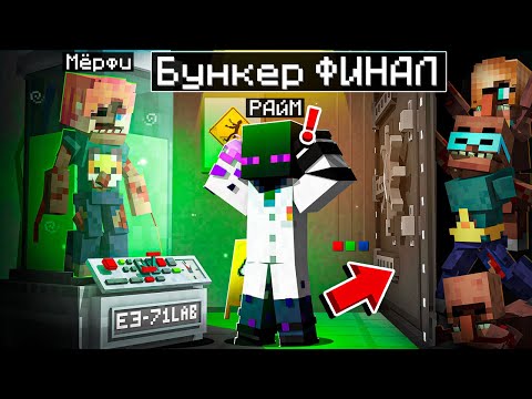 Видео: ✅ Майнкрафт, но БУНКЕР ФИНАЛ!