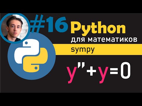 Видео: Дифференциальные уравнения в SymPy