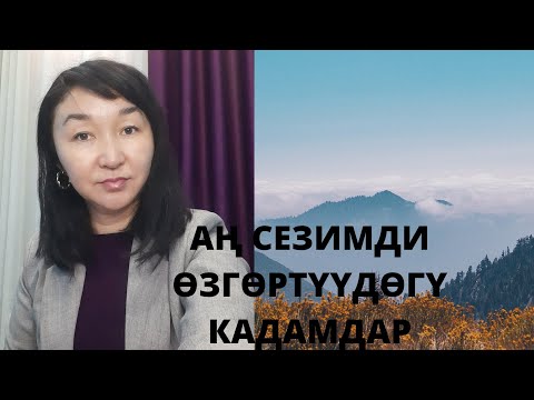 Видео: Ан сезимди өзгөртүүдөгү кадамдар