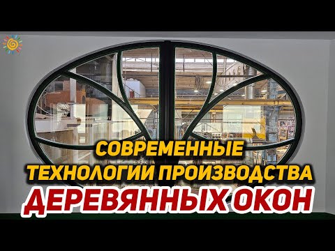 Видео: Современные технологии производства деревянных окон из дерева WOODEN WINDOWS MANUFACTURED