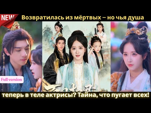 Видео: 🔥🔥🔥Возвратилась из мёртвых — но чья душа теперь в теле актрисы Тайна, что пугает всех!