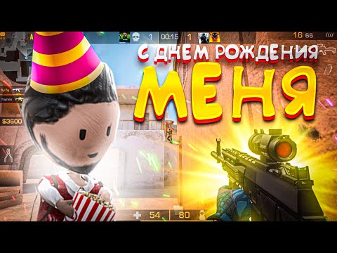 Видео: У меня сегодня день рождения! Демка🥳