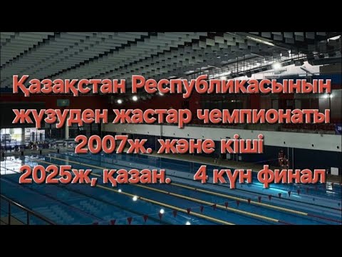 Видео: Қазақстан Республикасының жүзуден  жастар чемпионаты 2007ж. және кіші 2025ж, қазан.4 күн  финал