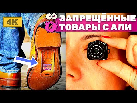 Видео: Запрещённые ТОВАРЫ с АЛИЭКСПРЕСС, о которых стоит знать! ШПИОНСКИЕ ВЕЩИ С AliExpress + КОНКУРС