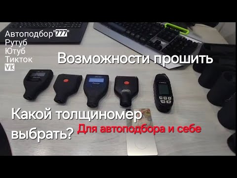 Видео: Толщиномеры, сравнение, какой нужен для автоподбора, прошивка, rDevice rd-1000, Carsys автоподбор.