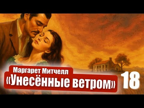 Видео: Маргарет Митчелл. Унесённые ветром. Часть 2. Глава 13.  