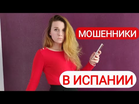 Видео: Как "кидают" в Испании! Схемы мошенников при аренде недвижимости в Испании!