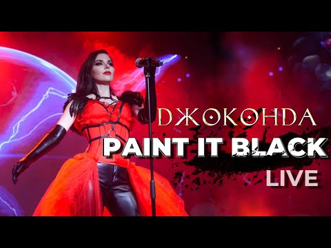 Видео: Джоконда - Paint it black (The Rolling Stones cover) LIVE