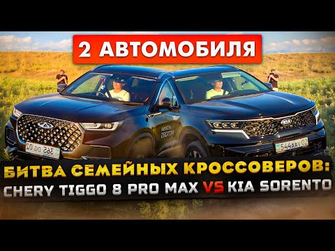 Видео: Chery Tiggo 8 Pro Max против Kia Sorento 2023: Полный привод, расход, разгон, салон и багажник