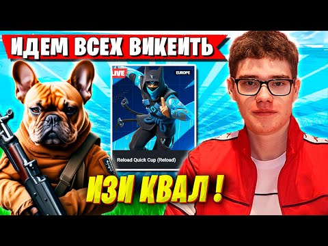 Видео: TOOSE И ГРУСТНЫЙ ВОЛОДЯ ПОКАЗАЛИ КОНДИЦИИ В РЕЛОУД КАП ФОРТНАЙТ.ТУЗ KXRVINHO ТУРНИР FORTNITE ГЛАВА 6