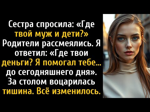 Видео: Моя сестра издевалась надо мной из-за того, что у меня нет мужа и детей, а родители смеялись.