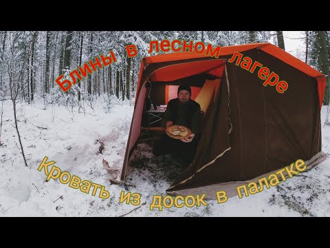 Видео: Зимний лесной лагерь|блины в лесу|кровать в палаточном лагере