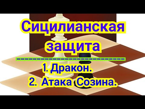 Видео: 11) Лекция. Сицилианская защита. 1.)Дракон,  2.) Атака  Созина. Шахматы
