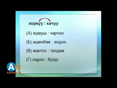Видео: Негизги тест. Окшоштуктар (аналогиялар)