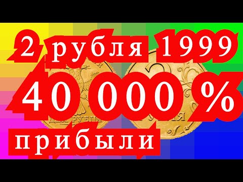 Видео: Монета 2 рубля 1999 год. 40 000 % прибыли!