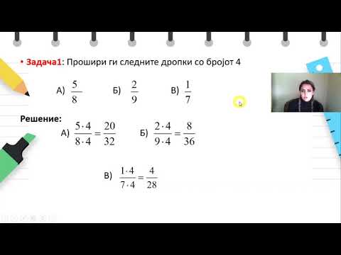 Видео: VI одделение - Математика - Проширување и скратување на дропки