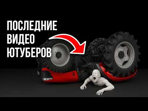 Видео: 8 ютуберов, которые УМЕРЛИ ради ПРОСМОТРОВ