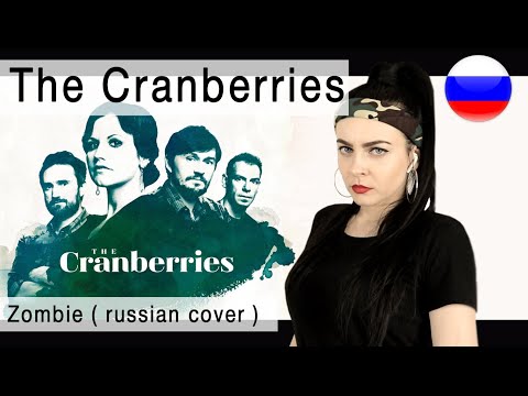 Видео: The Cranberries - Zombie на русском ( russian cover Олеся Зима )