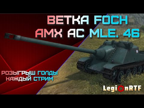 Видео: AMX AC mle. 48.  Мир танков.