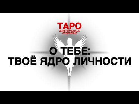 Видео: 🩻ТАРО: о тебе. Ядро твоей личности! Твоё достоинство и твой недостаток!