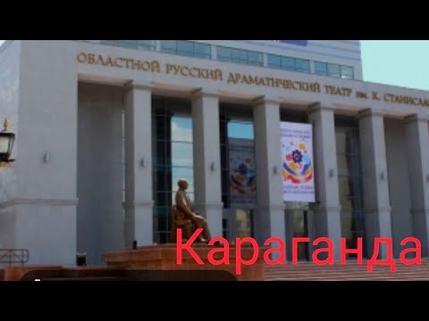 Видео: Караганда. Театр Станиславского, бульвар Мира, кафе Ажур.