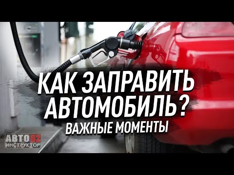 Видео: Как заправить автомобиль?