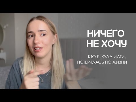 Видео: ПОТЕРЯЛАСЬ ПО ЖИЗНИ: как найти себя, понять чем заниматься