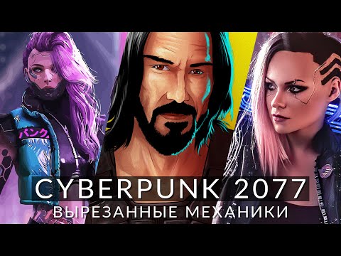Видео: Что вырезали из Cyberpunk 2077? Механики, которые планировались, и которые мы ещё можем увидеть