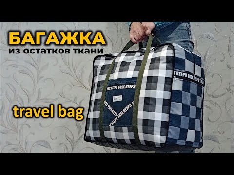 Видео: Шью большую дорожную сумку из остатков ткани. Сумка с карманами на молнии.