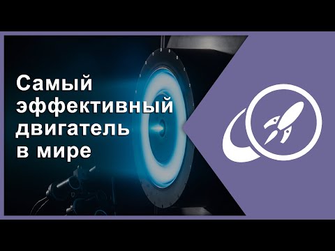 Видео: Как работает самый эффективный двигатель в мире? [Fraser Cain]