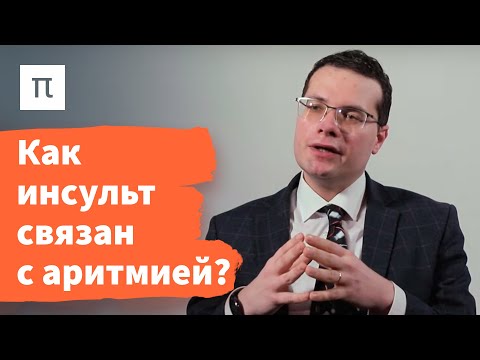 Видео: Мерцательная аритмия — Ярослав Ашихмин / ПостНаука