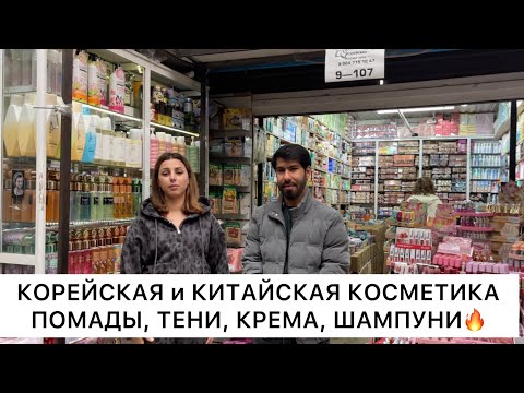 Видео: КОРЕЙСКАЯ и КИТАЙСКАЯ КОСМЕТИКА🔥ПОМАДА, ТЕНИ, КРЕМА, ШАМПУНИ👍Опт и Розница🚀Садовод.Москва