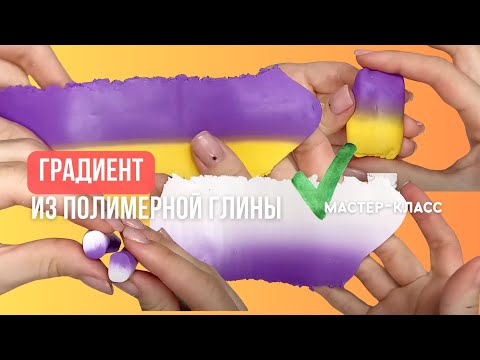 Видео: Как сделать переход цвета из полимерной глины? Градиент и создание простого кейна | Мастер-класс