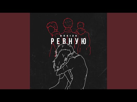 Видео: Ревную