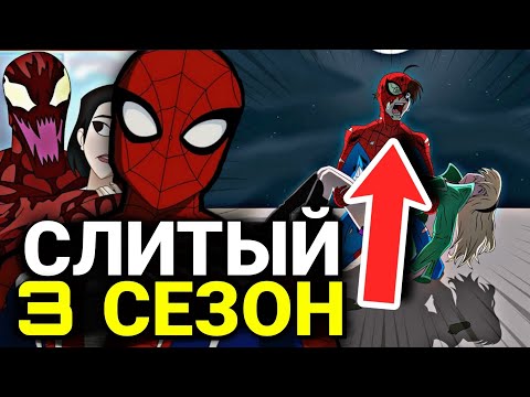 Видео: Грандиозный Человек-Паук 3 СЕЗОН - КАКИМ БЫЛО ОТМЕНЁННОЕ ПРОДОЛЖЕНИЕ?