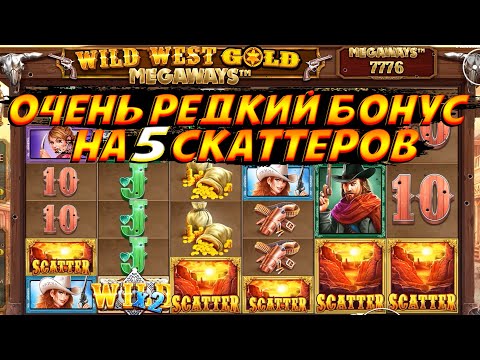 Видео: КРУТИЛ ПО 6000 И ВЫБИЛ ОЧЕНЬ РЕДКИЙ БОНУС НА 5 СКАТТЕРОВ В WILD WEST GOLD