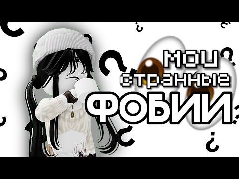 Видео: МОИ СТРАННЫЕ ФОБИИ