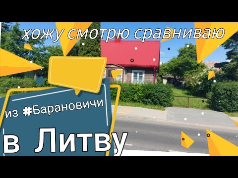 Видео: из #Барановичи в Литву хожу смотрю рассуждаю