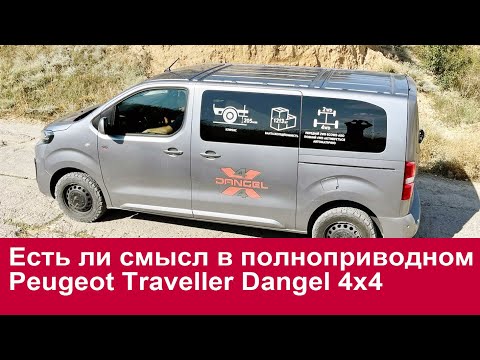 Видео: Есть ли смысл в полноприводном Peugeot Traveller Dangel 4x4?