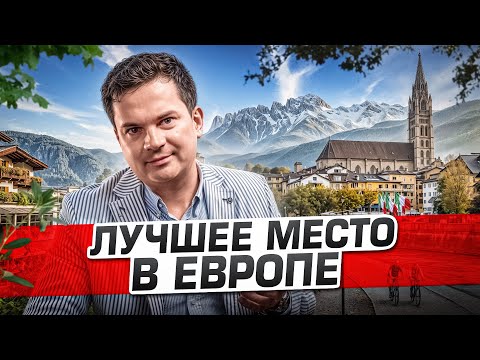 Видео: Больцано. Лучше Германии и Швейцарии! Самый богатый регион Италии