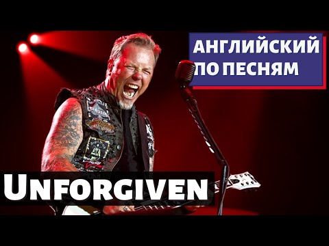 Видео: АНГЛИЙСКИЙ ПО ПЕСНЯМ - Metallica: The Unforgiven