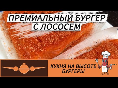 Видео: 🍔🐟 Премиум фишбургер с лососем — бургер для тех, кто выбирает вкус и пользу!
