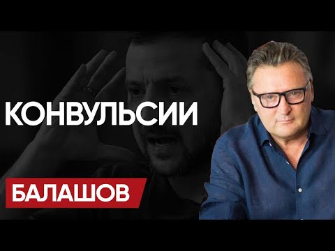 Видео: 🤮 Это ПОЗОРИЩЕ: БАЛАШОВ! Цирк УЖЕ ГОРИТ! Мы УПЕРЛИСЬ в ПОТОЛОК! Нас ВСЕХ АБЬЮЗДИЛИ!