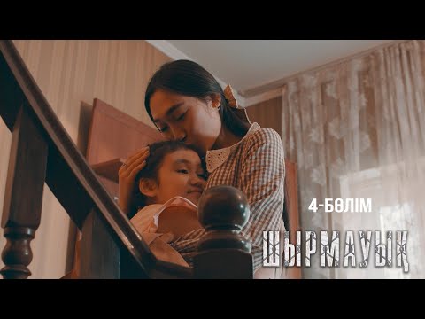 Видео: Маған ана боласың ба? | Шырмауық | 4-серия