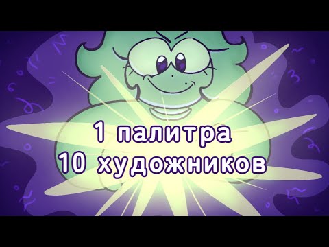 Видео: 1 палитра 10 художников челлендж | Мими |