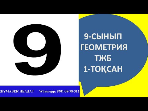 Видео: 9 - сынып тжб ГЕОМЕТРИЯ ЖАУАПТАРЫ 1-ТОҚСАН