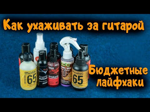 Видео: Средства по уходу за гитарой. Чем чистить и полировать гитару. | Ремонт гитар |
