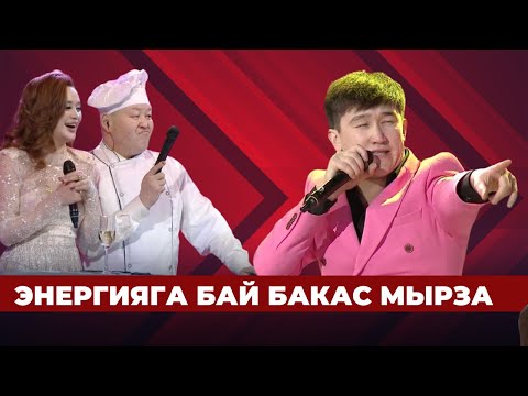 Видео: Энергияга бай Бакас мырза менен кызыктуу эфир | РЕКОРД