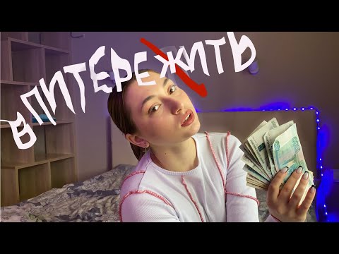 Видео: СКОЛЬКО СТОИТ ЖИТЬ В ПИТЕРЕ? сколько я трачу