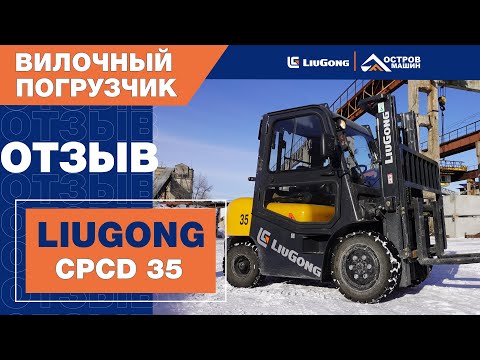 Видео: Вилочный погрузчик LiuGong CPCD 35 на заводе ЖБИ. Опыт эксплуатации